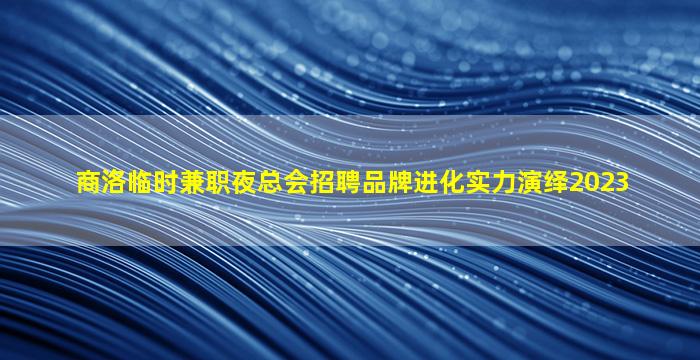 攀枝花KTV招聘