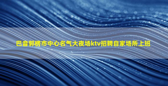 重庆夜场招聘