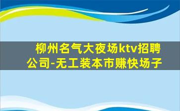 怀化夜总会招聘