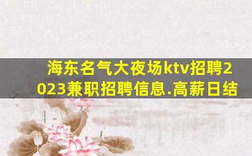 烟台KTV招聘
